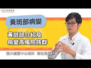 Macular Degeneration and High-Risk Groups｜National Taiwan University Hospital