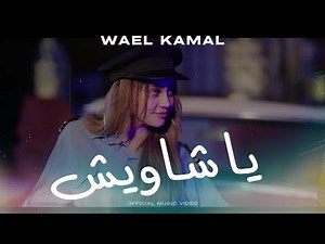 يا شاويش Wael Kamal Official Music Video