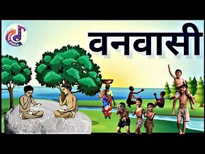 vanvasi | vanvasi kavita | 9 th | वनवासी कविता |