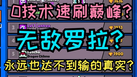 【Brawl BUG】一个视频教你如何0技术速刷英雄巅峰