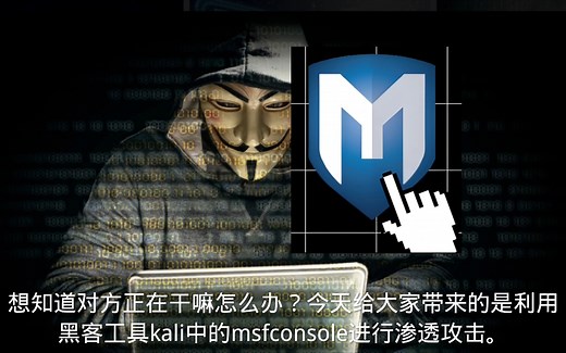 今日教程使用kali中的msfconsole进行渗透攻击。实时监听目标设备，查看应用打开摄像头等等操作。 #kali #黑客技术 #msf