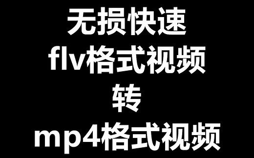 教你如何无损快速将flv格式视频转换成mp4格式视频