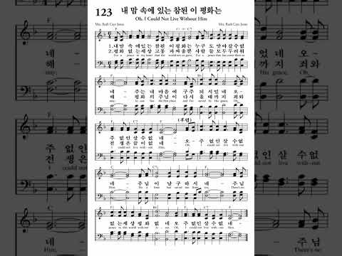 내 맘 속에 있는 참된 이 평화는 Oh, I Could Not Live Without Him 내영의노래 123장
