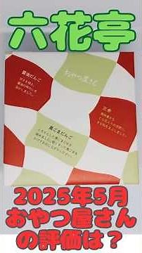 【北海道】六花亭のおやつ屋さん2025年5月【お菓子】 #shorts #北海道 #六花亭 #お菓子 #スイーツ #ゆっくり #おやつ屋さん