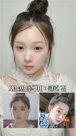 청순 모리걸 클린걸 메이크업 #kbeauty #makeup #makeuptutorial #transition
