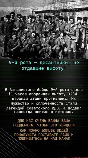 9-я рота: 11 часов обороны высоты 3234 в Афганистане! #вов #ссср #история #герои #ветеран #героиссср