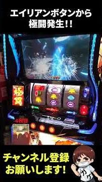 【北斗転生の章2】エイリアンボタンから極闘！？初めて引いた！！