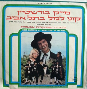 Various - Mike Burstyn In "Kuni Leml" In Tel Aviv
