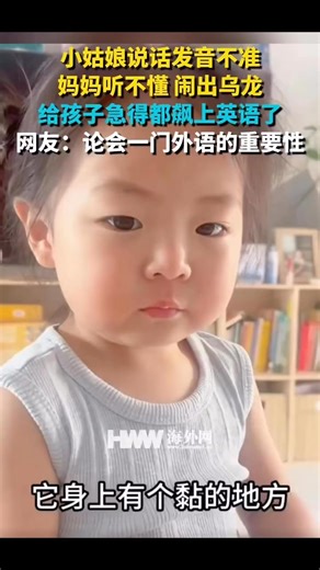Joey Bi on Instagram: "🔹小姑娘说话奶音，妈妈听不懂；闹出乌龙 给孩子急得都飙上英语了😂😅.#奶音的可爱娃 #乌龙 #来自海外网"