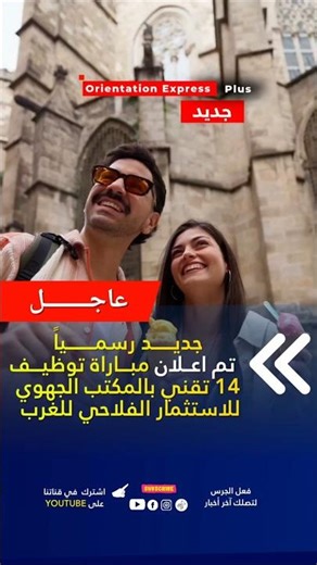 جديد خبر عاجل! concours Maroc 2026 توظيف 14 تقنيين آخر أجل قريب!