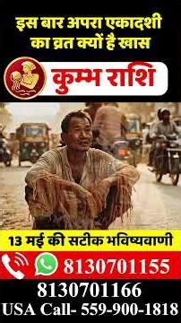 कुम्भ राशि 13 मई 2026 राशिफल | Kumbh Rashi May 2026 | Aquarius Horoscope | by Acharya Vani