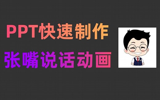 ppt制作人物开口说话动画，微课瞬间变生动了！