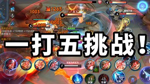 挑战成功！开局六神，你能否一打五推掉水晶？！