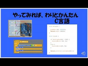 【 実験で学ぶプログラミング 第12回 】Arduino ＆ スクラッチプログラミング(Scrach)「やってみれば、わりとかんたん C言語」スクラッチと比較しながらC言語プログラムの解説です。