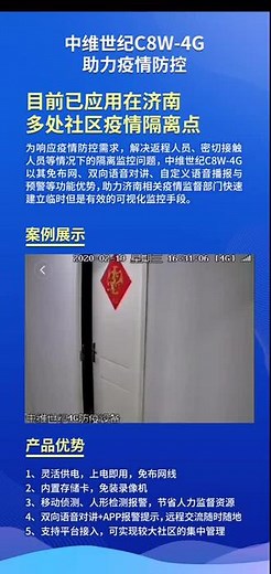 中维世纪C8W-4G助力疫情防控，4G三网通杀，适合不易布网线的环境，支持自定义语音报警、双向语音对讲！