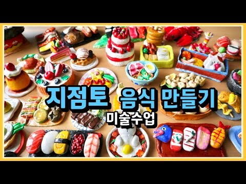 [미술수업] 지점토 음식 만들기 수업