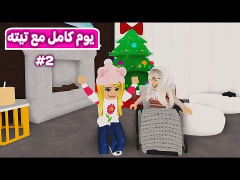 ديده و تيته ميمي: يوم راس السنه | لعبة roblox 👵