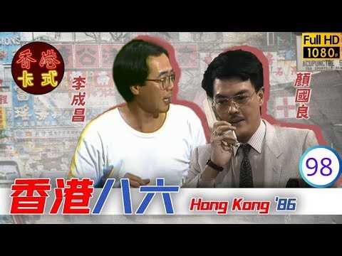 【黃新 梁葆貞TVB劇】 香港86 98/132 | 顏國良、李我、李成昌、梁仲芬 | 粵語 | TVB 1986