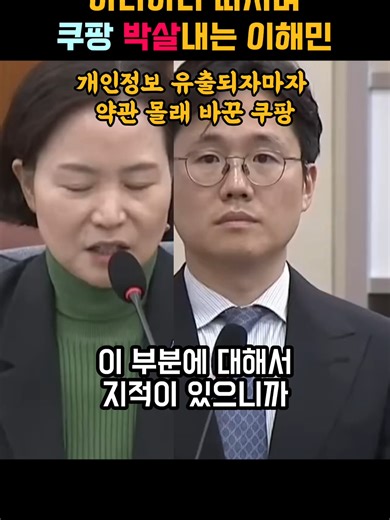 약관 왜 몰래 뺐어요 하나하나 따지며 쿠팡 부사장 박살내는 구글 출신 이해민