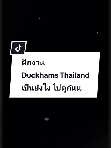 ขอขอบคุณ Duckhams Thailand ที่ให้โอกาสผมได้เข้าไปฝึกงานและได้เรียนรู้ประสบการณ์ทำงานจริง ขอบคุณทุกแผนกที่คอยสนับสนุน และขอบคุณสำหรับความทรงจำดี ๆ ตลอดช่วงเวลานี้ครับ แล้วพบกันใหม่ครับ 💛💙 #duckhamsthailand #ขอบคุณประสบการณ์ดีๆ #tiktok #เปิดการมองเห็น #ฝึกงานจบแล้วน๊าา