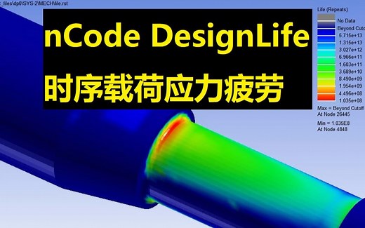 【简单学微课堂】nCode DesignLife 零件时序载荷应力疲劳计算