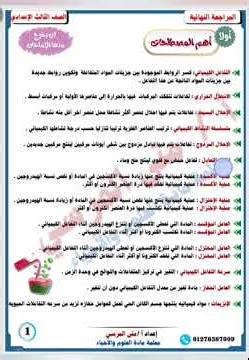 مراجعة ليلة الإمتحان في مادة العلوم الصف الثالث الإعدادي ( أقوى مراجعة على المنهج بأكمله )