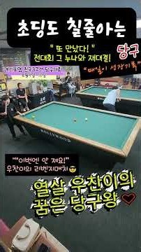 EP.425 당구🔥 “메리포엠 전국3쿠션 당구대회” 😎 초3 우찬이의 경기노트 2026.8.9 #당구 #3쿠션 #메리포엠 #메리포엠웨딩홀배 #전국당구대회 #당구경기 #당구시합