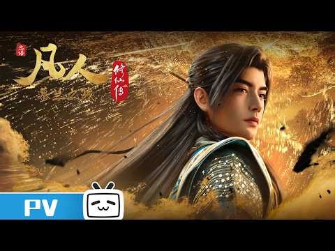 "A Mortal's Journey" Season 5 Release PV | Made By Bilibili