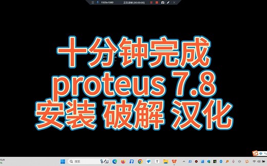 【配音 字幕】手把手教你避坑完成 proteus 7.8仿真安装、破解、汉化（内附安装包ISIS 7 Professional 7.8）