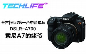 考古 | 索尼第一台中阶单反DSLR-A700 / alpha700 | 索尼A7的姥爷
