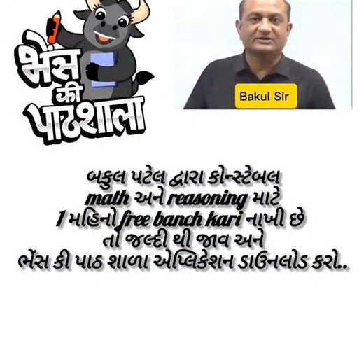 B.J Knowledger | બકુલ પટેલ ફ્રી math and reasoning banch #gp #viral #trending #police #bakul Patel | Instagram