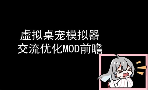 VPet 交流优化MOD前瞻