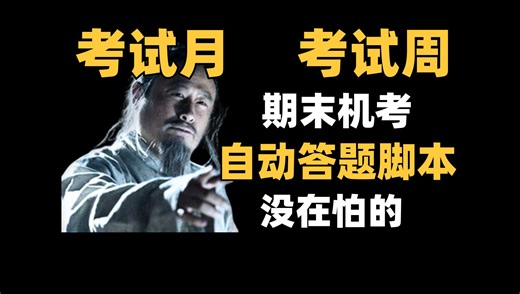 期末考试月到了吧，慌不慌我的大学同胞们？看这里，机考自动答题脚本，包你不挂科！