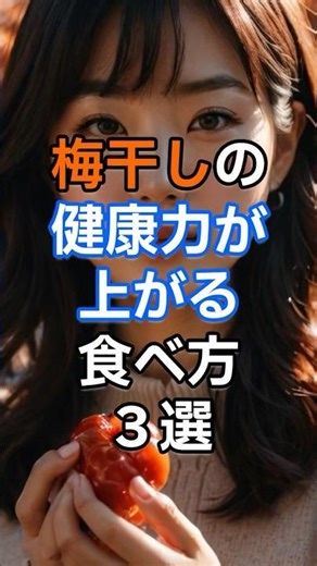 梅干しの健康力が上がる食べ方３選