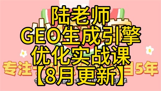 陆老师-GEO生成引擎优化实战课【2026年8月更新】深入拆解文心一言、豆包、DeepSeek等主流AI信息抓取逻辑与偏好#人工智能#AI工具