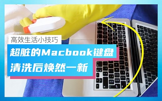 超实用：清理Macbook电脑键盘的步骤，缝隙中的泥污全部消灭