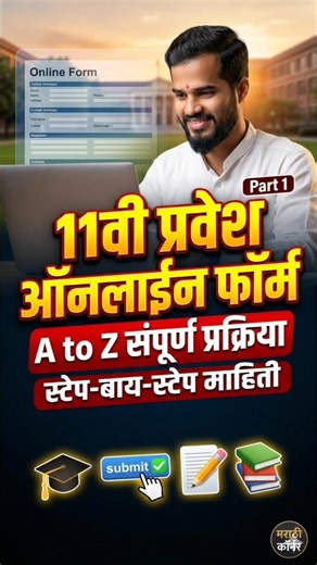 11th Admission Online Form Fill up part 1st | fyjc admission part 1