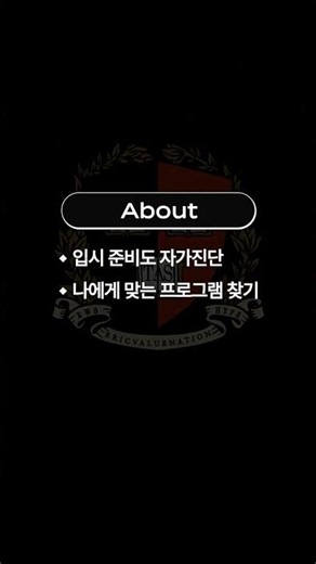 몇 번의 클릭으로 현재 나의 입시 준비도 진단하기｜홈페이지 튜토리얼[자가진단, 추천프로그램]