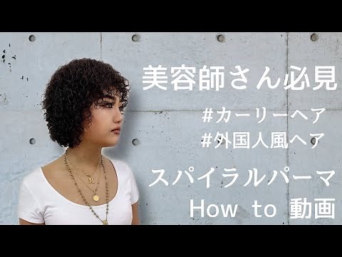 美容師さん必見！【スパイラルパーマのやり方】【カーリーヘア】 外国の女の子に変身♡