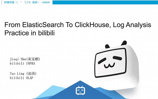 从ES到ClickHouse：B站海量日志分析场景迁移的实践与思考
