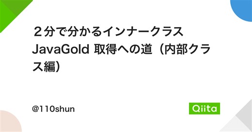 ２分で分かるインナークラス　JavaGold 取得への道（内部クラス編） - Qiita