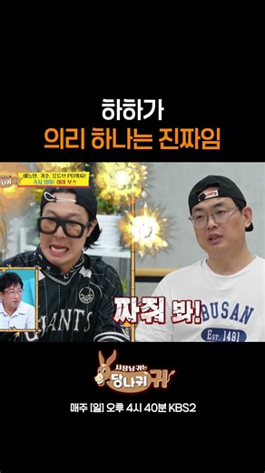 하하가 의리 하나는 진짜임 [사장님 귀는 당나귀 귀/Boss in the Mirror] | KBS 방송