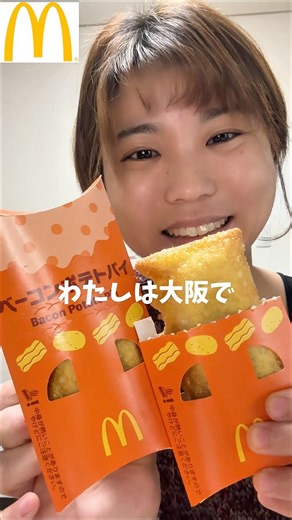 【マクドナルド】新商品ベーコンポテトパイがパワーアップしてとろとろになって帰ってきた！マックポークも実食 #shortvideo #mcdonalds #shorts