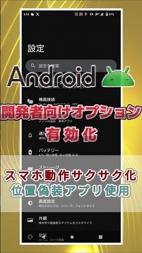 Androidの開発者向けオプションを簡単に使う方法！