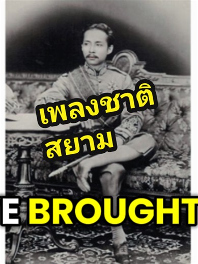 เพลงชาติสยามในสมัยร.๕: ประวัติศาสตร์สำคัญ