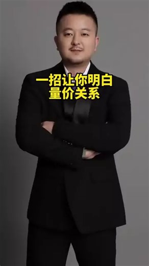 一招让你明白量价关系 #财经 #经济 #金融 #财经知识