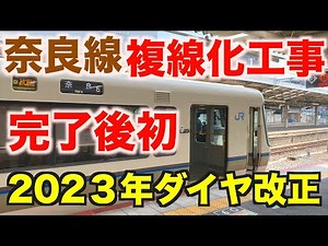 【2023年ダイヤ改正・前面展望】JR奈良線複線化工事完了 奈良→京都 2023年3月／Cab View Japan Railway