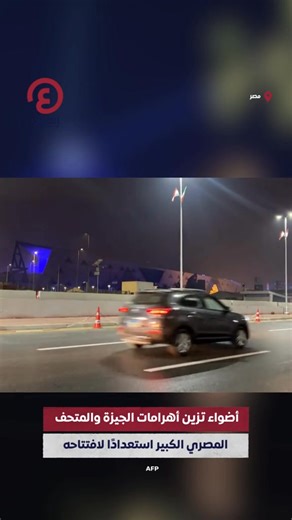 36 reactions | Lights adorn the roads leading to Giza in preparation for the opening of the world's largest museum showcasing ancient Egyptian civilization. | Explore Egypt Travel | Facebook
