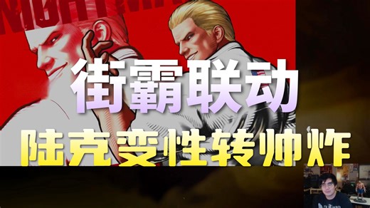 看看恶狼新角色 GEESE多牛逼！