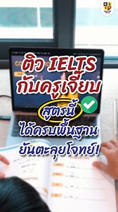 🎯 ติว IELTS กับครูเจี๊ยบ สูตรนี้ได้ครบพื้นฐานยันตะลุยโจทย์! 🔥 ‍‍‍‍‍‍‍‍‍‍‍‍‍‍ ‍‍‍‍‍‍‍‍‍‍‍‍‍‍‍‍‍‍‍‍‍‍ ‍‍‍‍‍‍‍‍‍‍‍‍‍‍ ‍‍ มีเวลา 1 ชั่วโมง/วัน ก็สามารถเตรียมตัวสอบได้อย่างมั่นใจ ครูเจี๊ยบเตรียมแพลนติวที่เข้าใจง่าย และสามารถทำตามได้ทันที ‍‍‍‍‍‍‍‍‍‍‍‍‍‍ ‍‍‍‍‍‍‍‍‍‍‍‍‍‍‍‍‍‍‍‍‍‍ ‍‍‍‍‍‍‍‍‍‍‍‍‍‍ ‍‍ ⭐️ติว 3 เดือนจากพื้นฐาน ได้อะไรบ้าง❓ ➊ Basic Grammar ปูพื้นฐานแกรมม่า (1 เดือน) ➋ Basic Writing ปูพื้นฐานการเขียน (1 เดือน) ➌ คอร์ส IELTS 4 Skills (3 เดือน) ➍ หนังสือตะลุยโจทย์ IELTS คอร์สเฉลย ➎ หนังสือเก็งศัพ